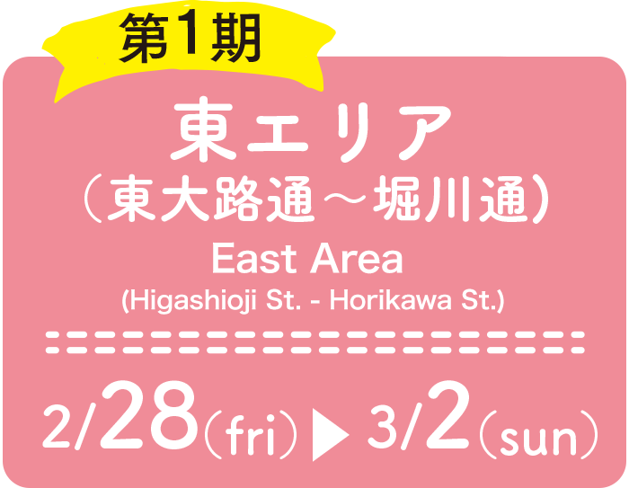 第1期：東エリア（東大路〜堀川通) 2/28（金）〜3/2（日）